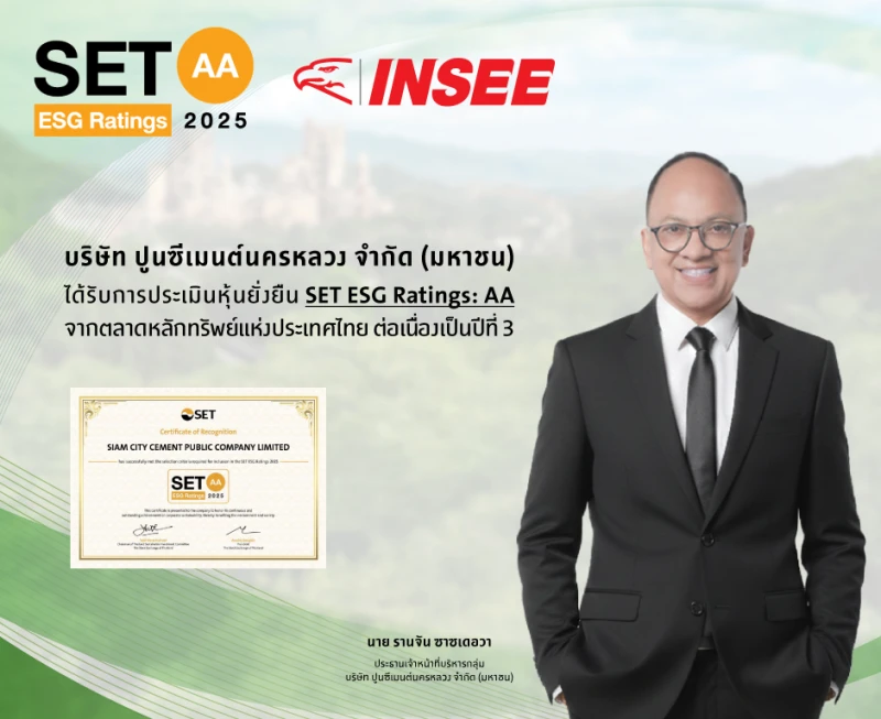 ปูนซีเมนต์นครหลวง คว้า ESG Rating จาก SET ระดับ “AA” 3 ปีซ้อน สะท้อนกลยุทธ์ความยั่งยืนที่สร้างมูลค่าทางธุรกิจ